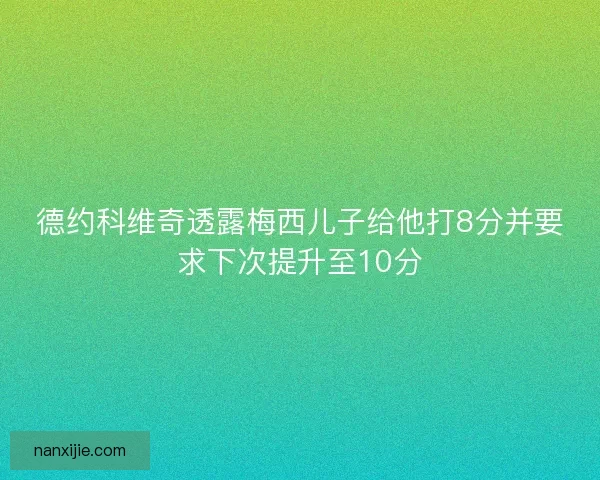德约科维奇透露梅西儿子给他打8分并要求下次提升至10分