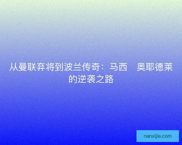 从曼联弃将到波兰传奇：马西・奥耶德莱的逆袭之路
